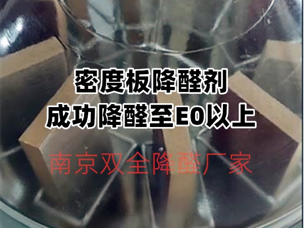 密度板基材降醛劑.jpg