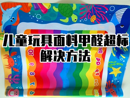 兒童玩具面料甲醛超標(biāo)解決方法.jpg