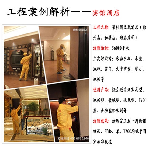 碧桂園鳳凰酒店除甲醛.jpg