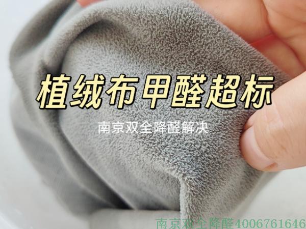 植絨布甲醛超標(biāo)處理.jpg