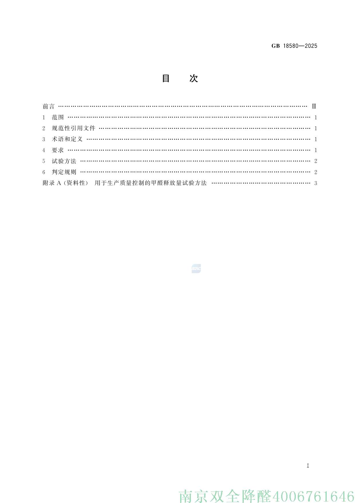 GB+18580-2025_page-0003.jpg