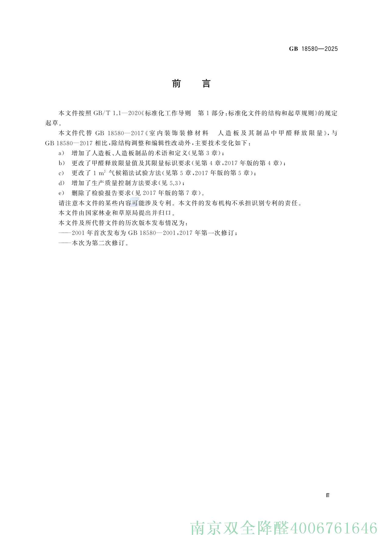 GB+18580-2025_page-0005.jpg