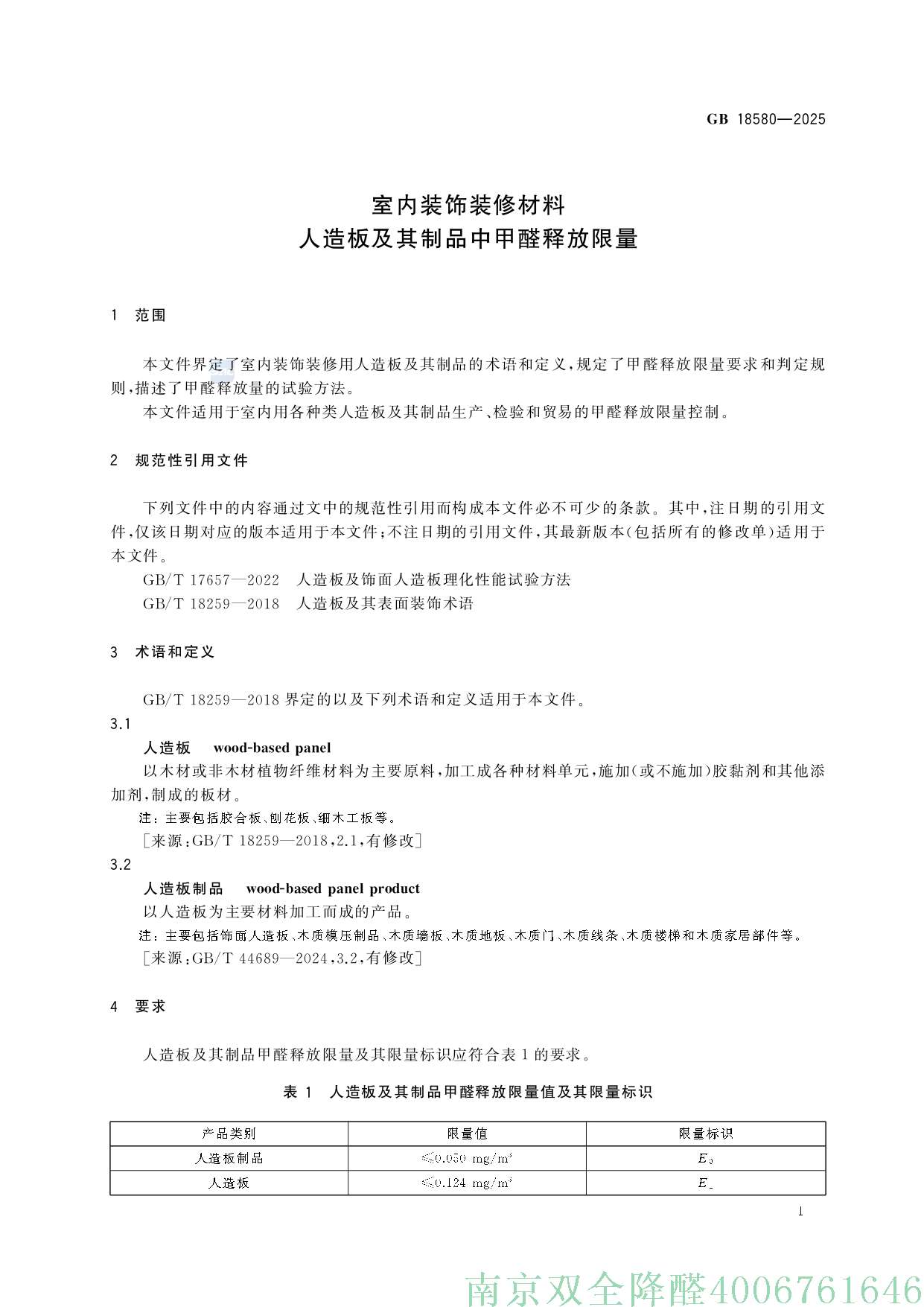 GB+18580-2025_page-0007.jpg