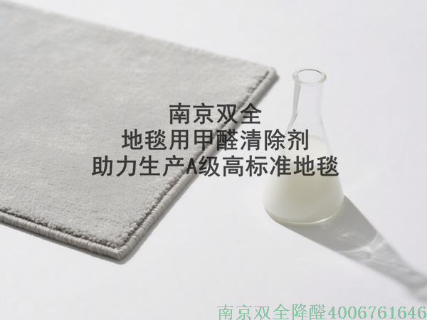 地毯用甲醛清除劑.png