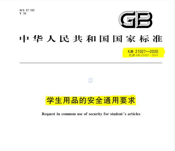 學(xué)生安全用品甲醛釋放量限制_副本.png
