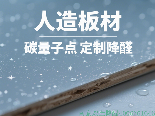 碳量子點(diǎn)定制降醛.png