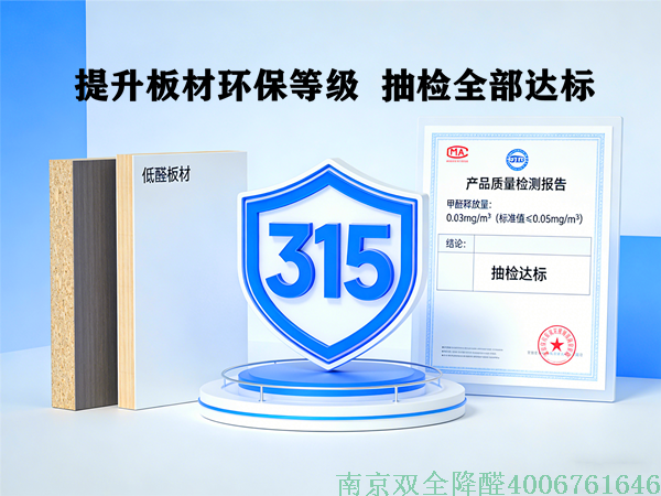 3·15特輯:低醛板材品質(zhì)堅(jiān)守.png