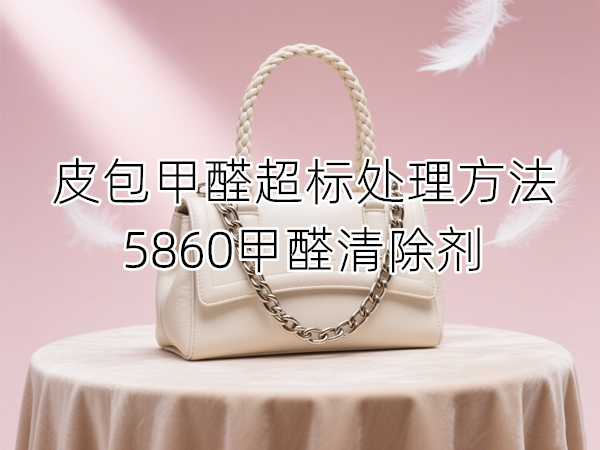 皮包甲醛超標(biāo)處理_副本.png