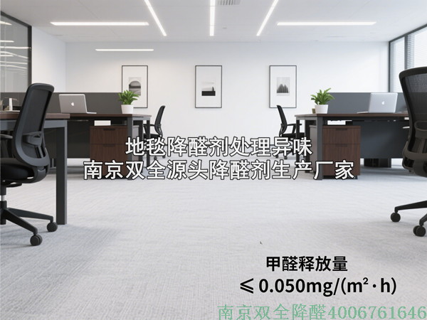 地毯甲醛處理降醛劑.png
