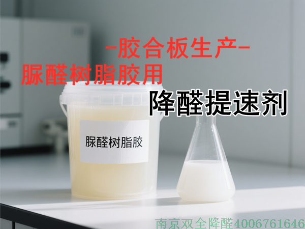 膠合板脲醛樹脂膠用降醛提速劑.png