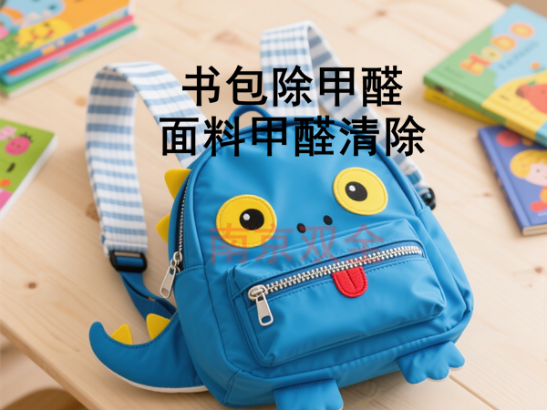 書包除甲醛.png