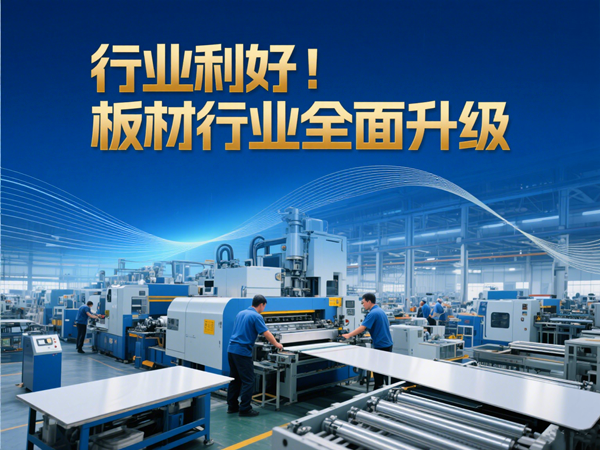 板材新國(guó)標(biāo)標(biāo)準(zhǔn)行業(yè)利好.png