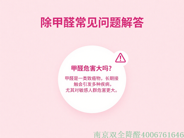 南京除甲醛常見問答