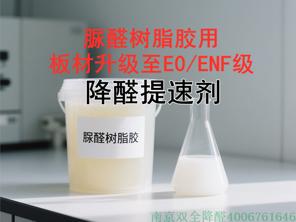 脲醛膠水用降醛提速級.png