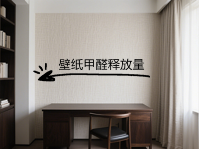 壁紙甲醛釋放量.png