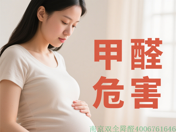 孕婦甲醛危害.png
